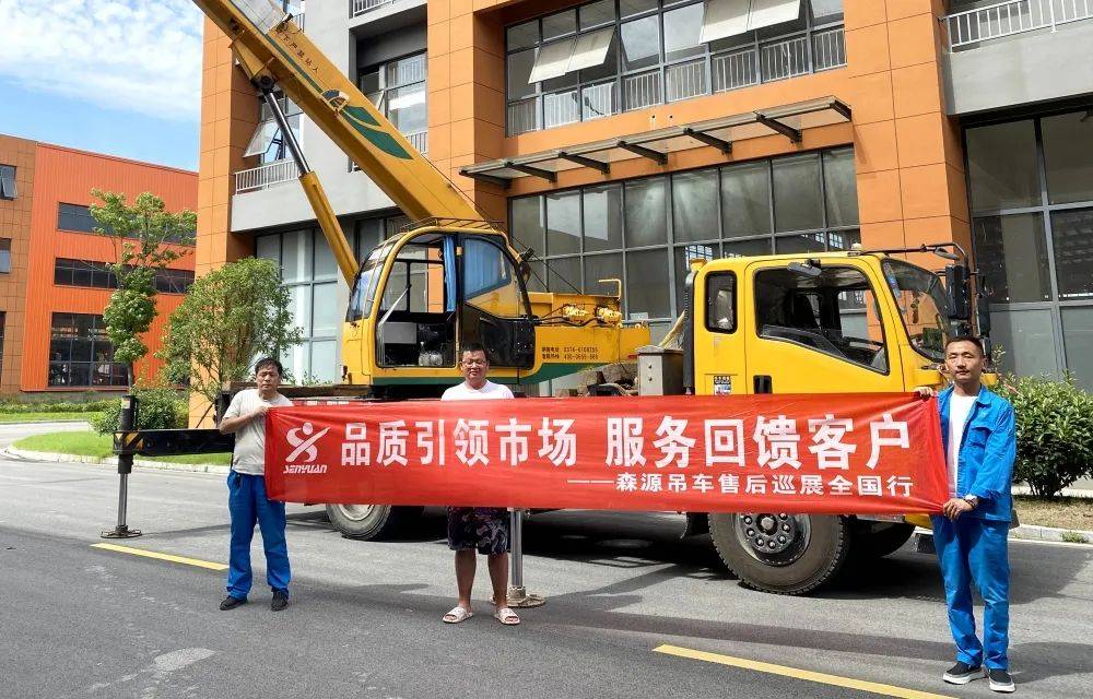 森源吊车售后巡展全国行火热进行中_服务_客户_团队