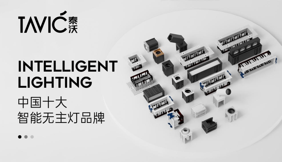 泰沃照明荣获"中国十大品牌"三大奖项,谱写品牌发展新篇章_行业_空间