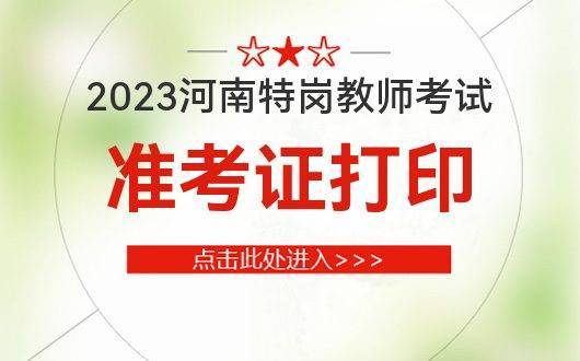 2023年河南省特崗教師考試准考證打印(已開始)_招聘_考生_筆試