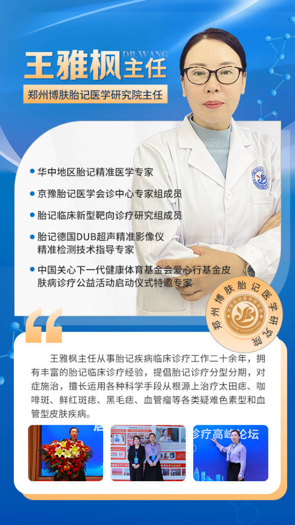 王雅枫从事胎记临床诊疗工作二十余年京豫胎记医学会