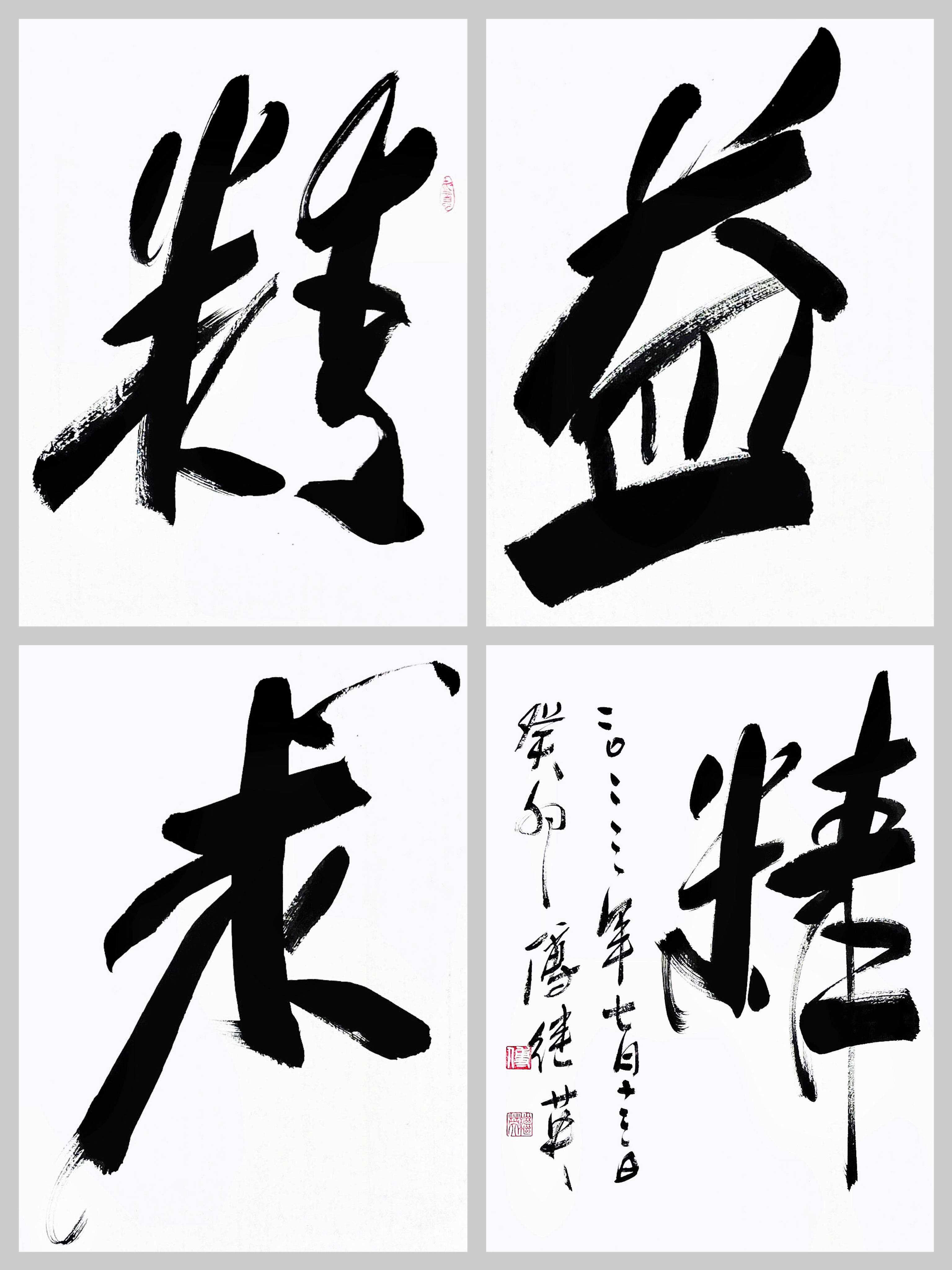 办公室书房傅继英书法"精益求精" 追求卓越的精神力量