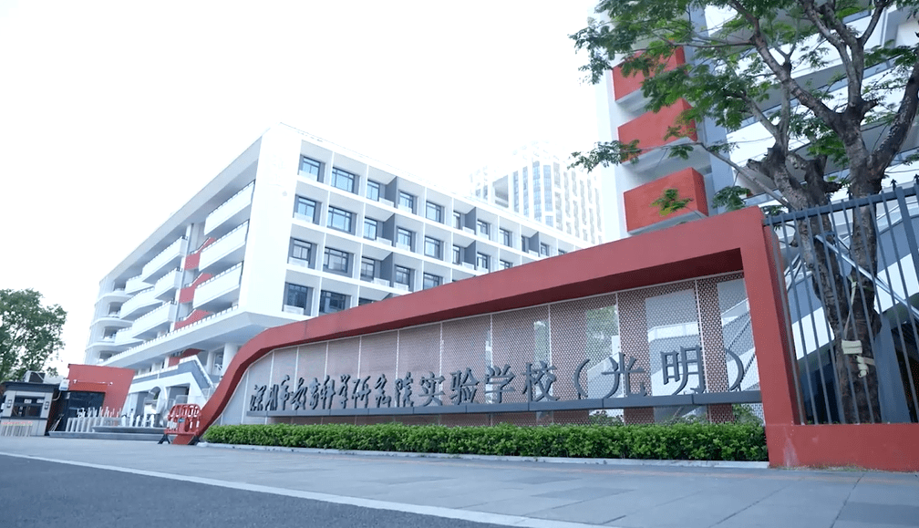 关注丨深圳市教育科学研究院实验学校(光明):用科技赋能课,用智慧提质