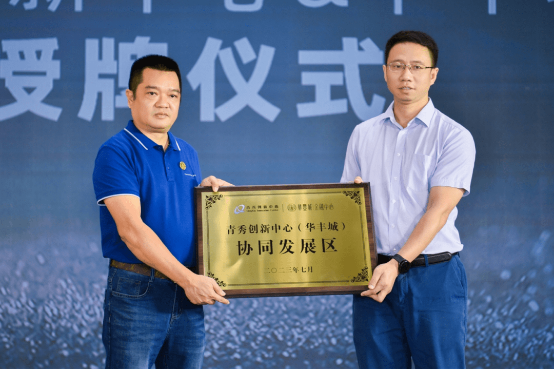 青秀创新中心（华丰城）协同发展区正式授牌
