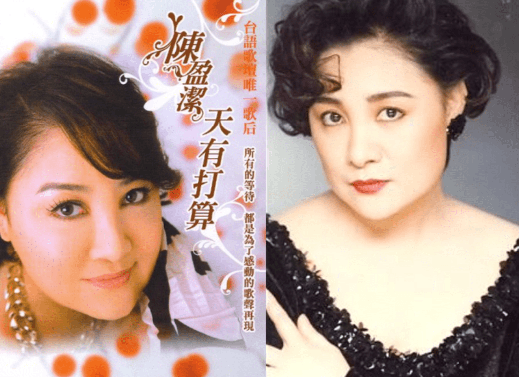 陈盈洁又有闽南语歌后之称,被誉为歌坛大姐大,歌曲《海海人生》