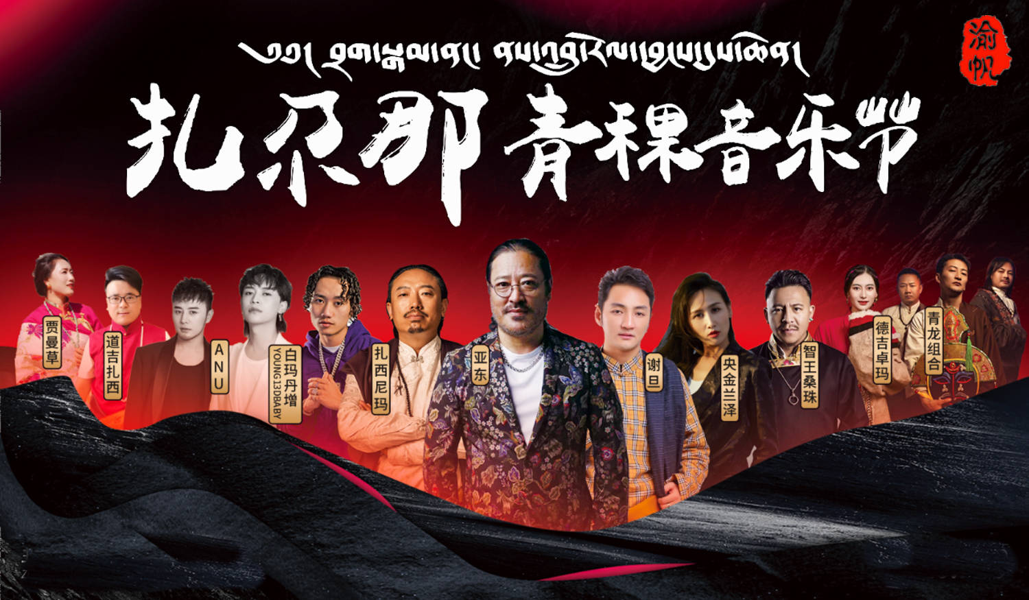 扎尕那青稞音乐节,亚东,谢旦,anu,央金兰泽等明星云集,数万人嗨翻甘南