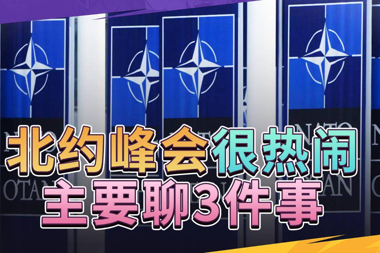 北约峰会很热闹,15次提到中国,从3个角度,看懂这个组织