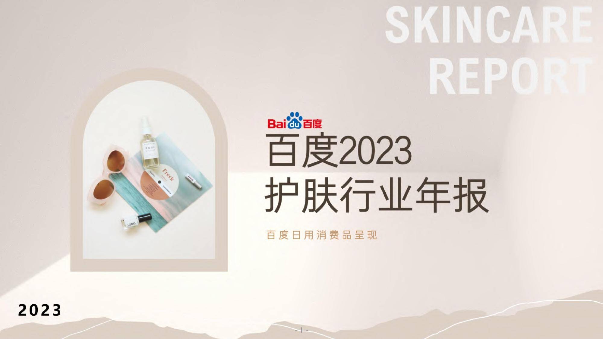 2023年百度护肤行业年报