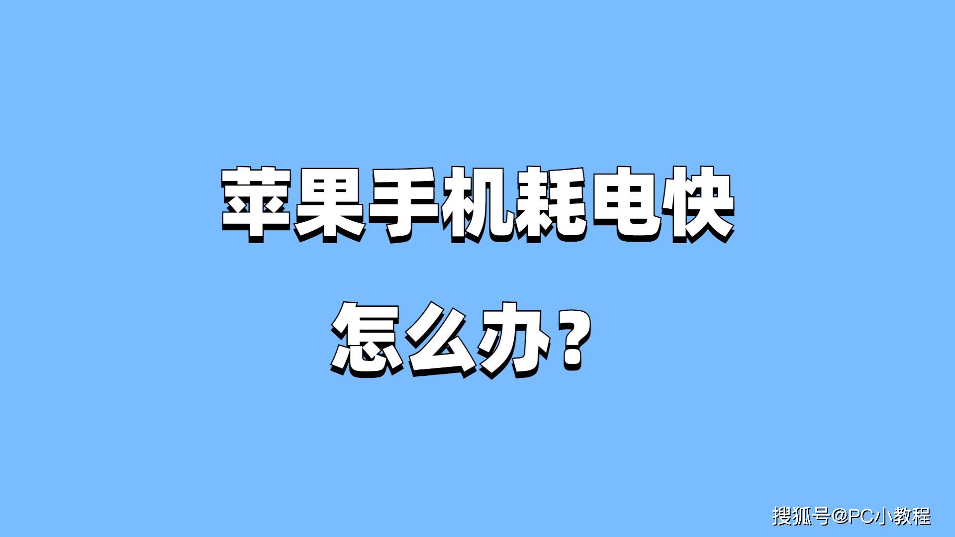 苹果手机耗电快怎么办？