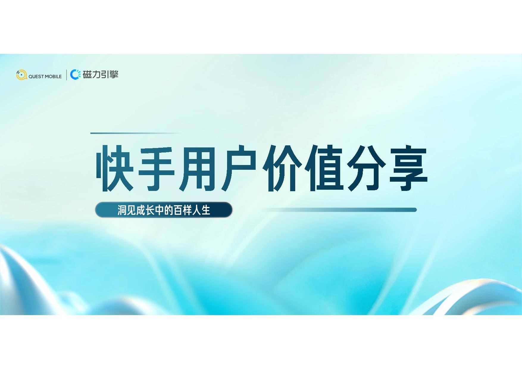 快手用户价值分享：洞见成长中的百样人生