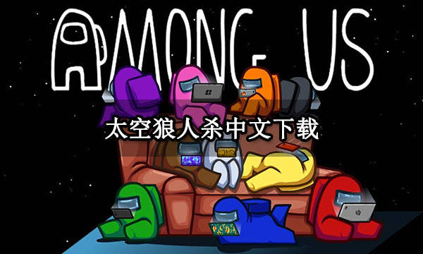太空狼人杀中文下载 官方中文版下载教程_游戏_玩家_steam