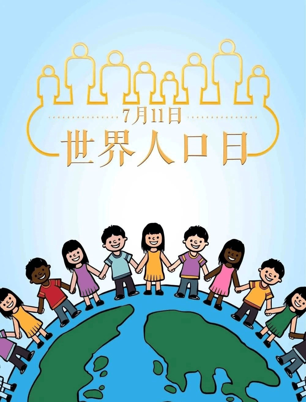 人口日主题_广东阳光生物:“7.11世界人口日”-阳光尔葆为儿童健康成长保驾护