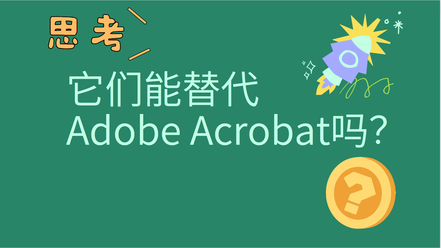 Adobe acrobat 是 什麼 (99) 사진