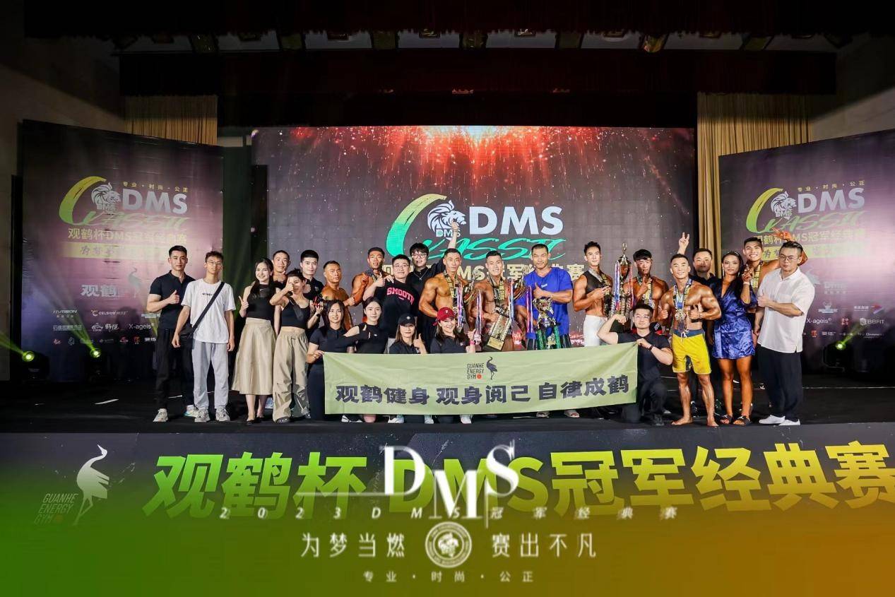 为梦当燃 2023观鹤杯dms冠军经典赛(长沙站)成功落幕_健身_健美_赛事