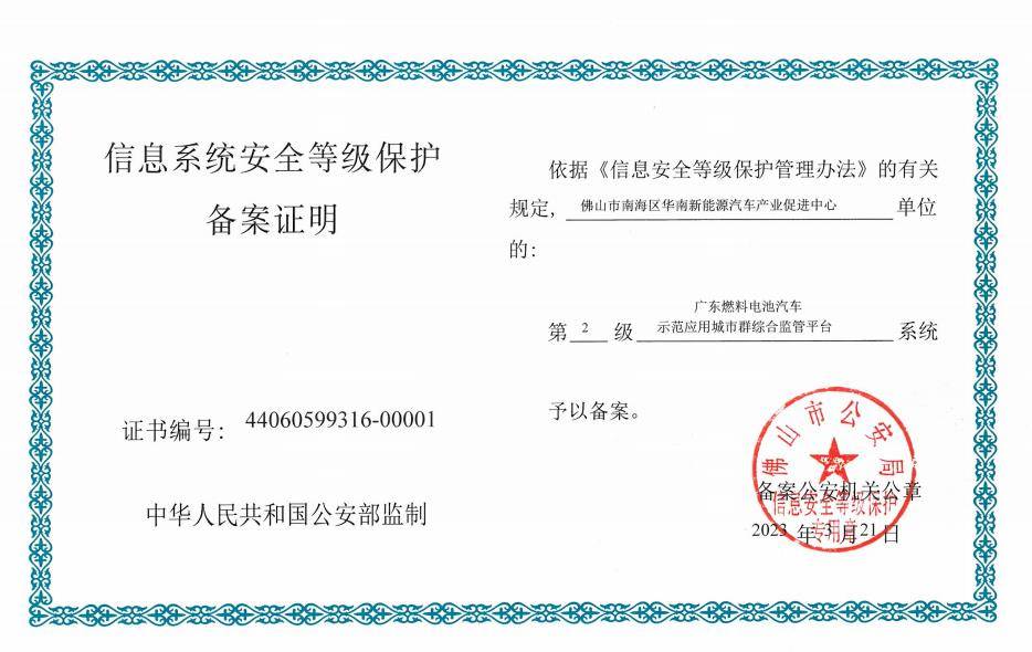 广东燃料电池汽车监管平台通过国家等保二级认证,信息安全获官方认证!_搜狐汽车_搜狐网