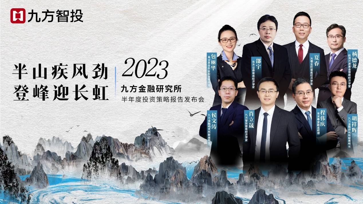 上海九方云智能科技有限公司召开投策会,为广大投资者理顺下半年投资