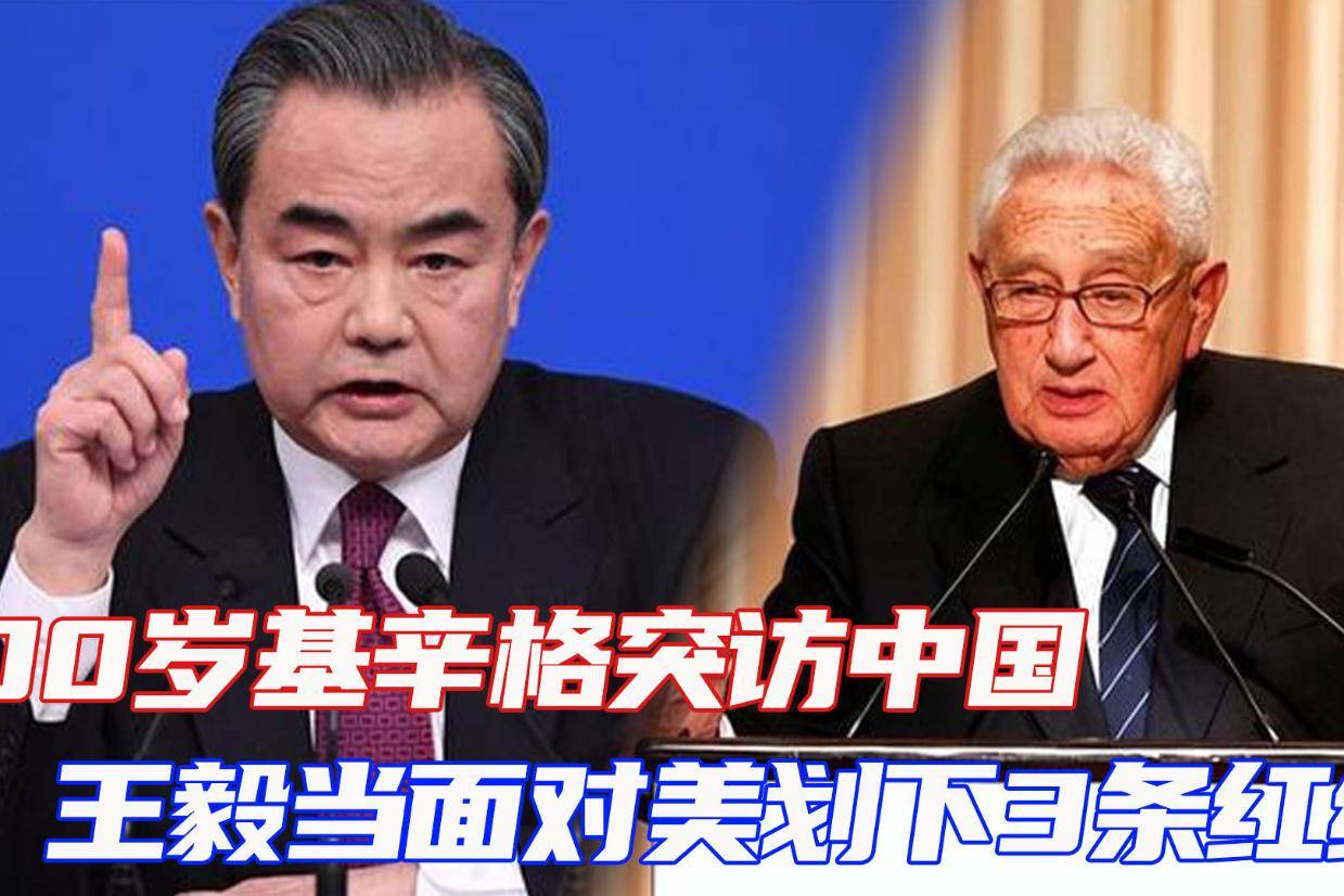 事关中美关系,100岁基辛格突访中国,王毅当面对美划下3条红线