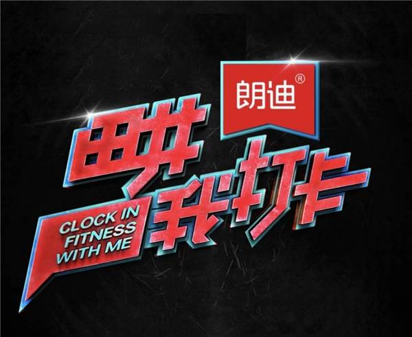 围绕央视广告,社区广告,影院广告等消费群体生活圈,朗迪制药不断提升