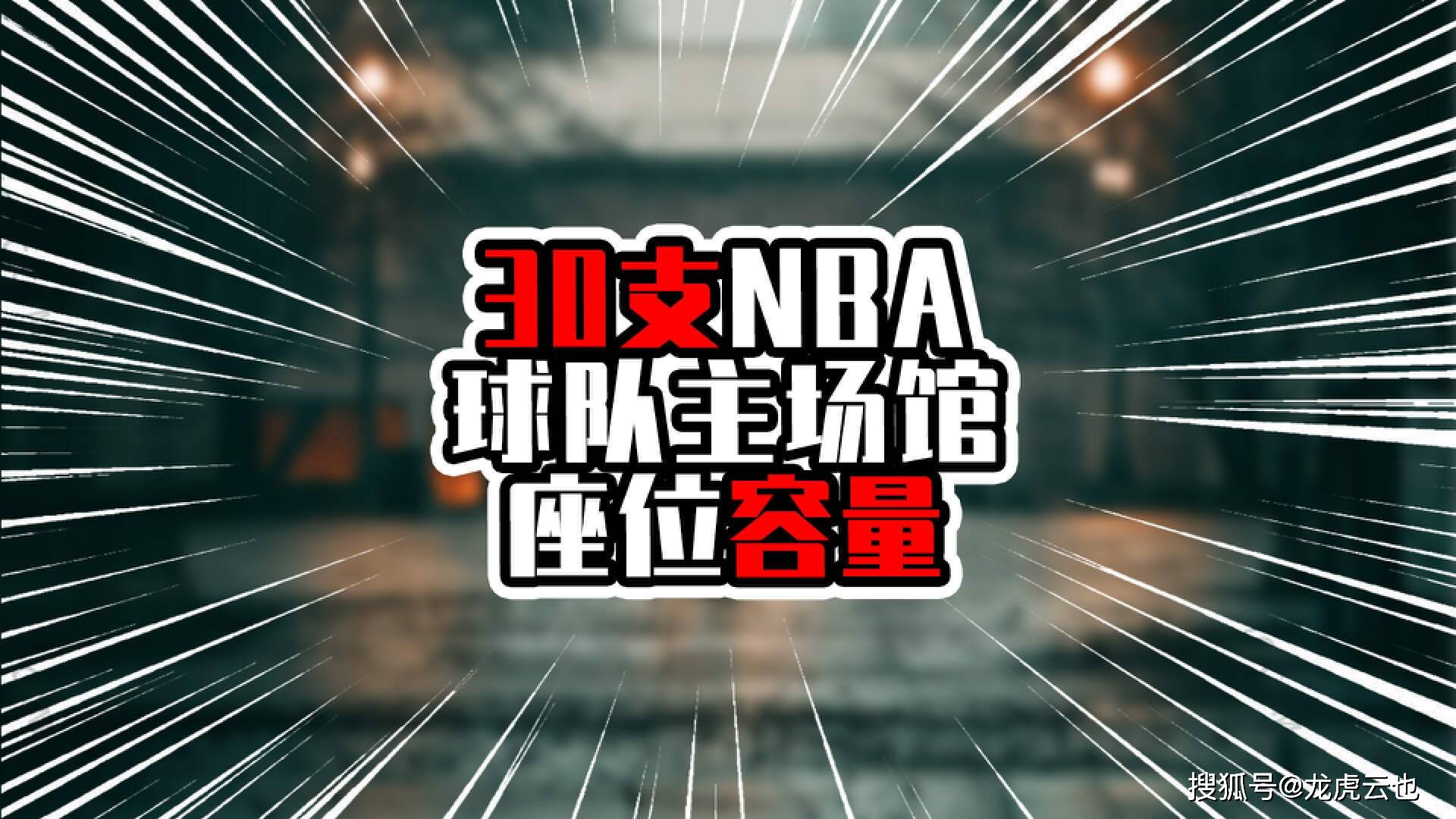 30支nba球队主场馆座位容量,5主场超两万人,芝加哥公牛夺魁_人数_鹈鹕