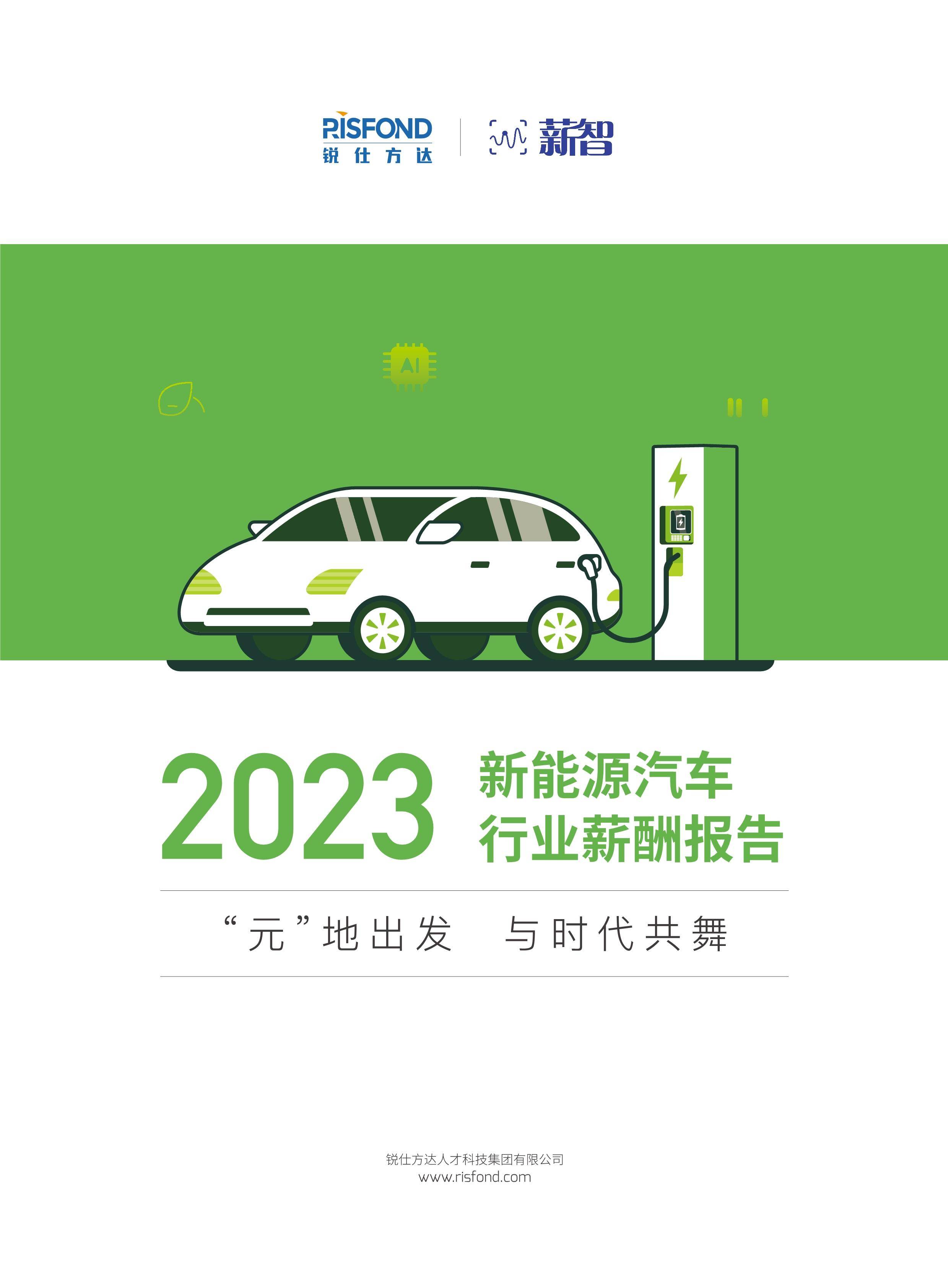 2023新能源汽车行业薪酬报告