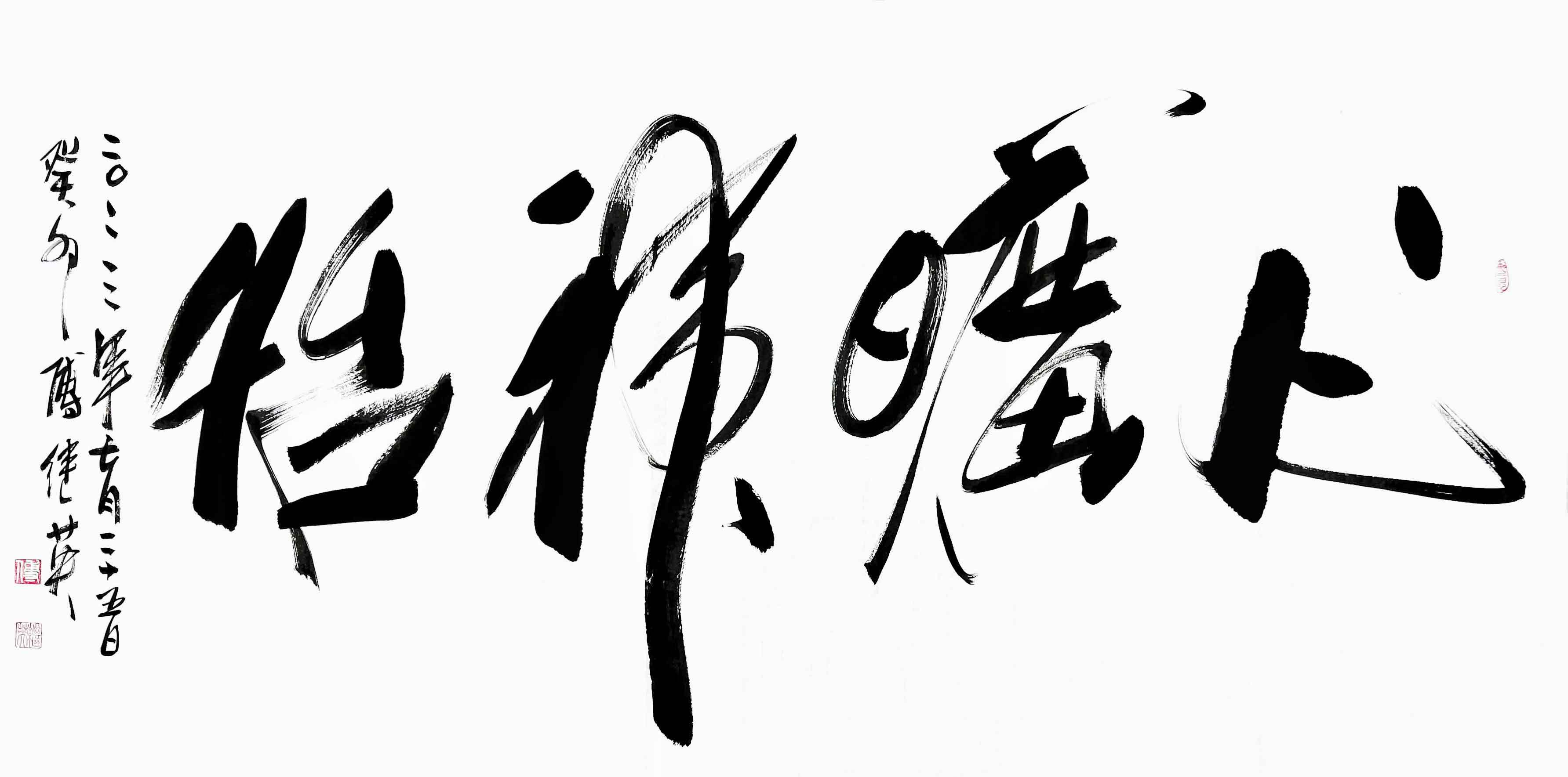 玄关书房客厅书法字画傅继英书法《心旷神怡》心情愉快 精神舒畅