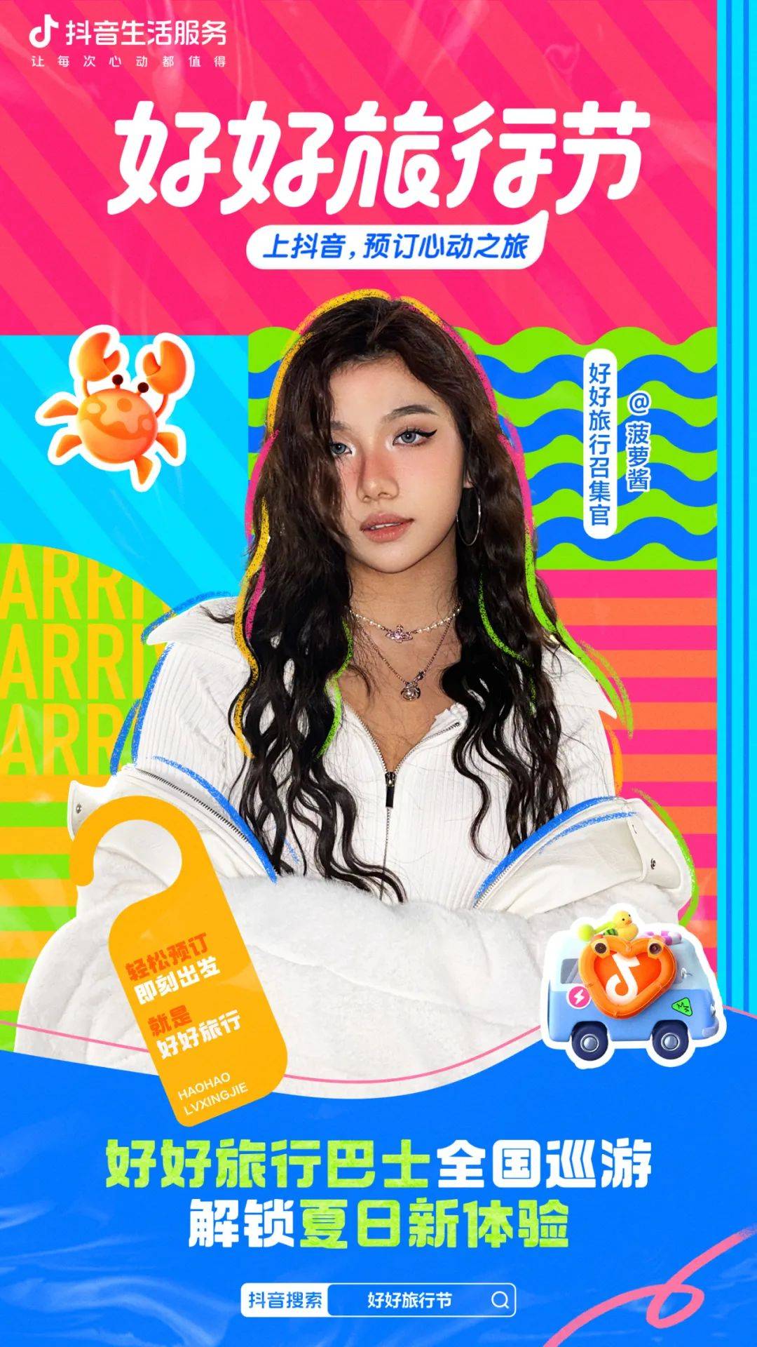 薛不凡iii,亲子达人@叫我小沝子,时尚达人@菠萝酱将作为好好旅行召集