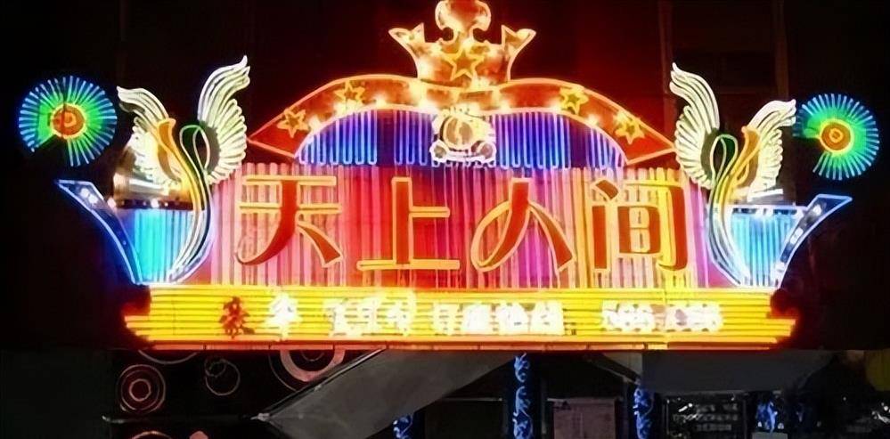 北京天上人间覆灭记,堪称娱乐会所之最,却在一夜之间被彻底摧毁_覃辉