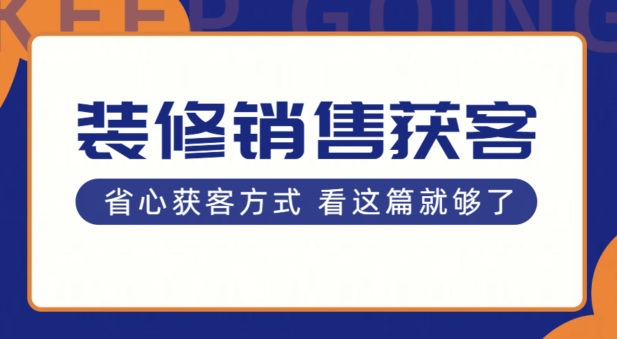 裝修銷售怎麼找到客戶源?省心獲客看這篇就夠了_平臺_進行_尋找