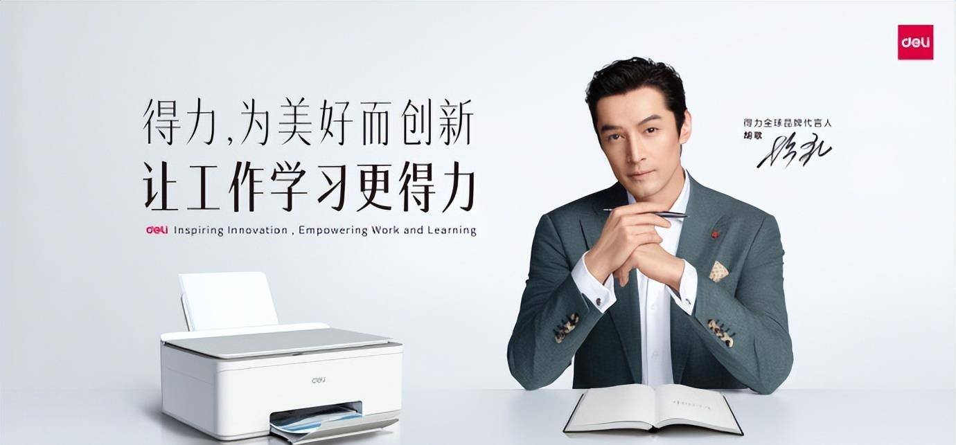 国内知名演员胡歌加盟得力集团全球品牌代言人_合作_影响力_用户