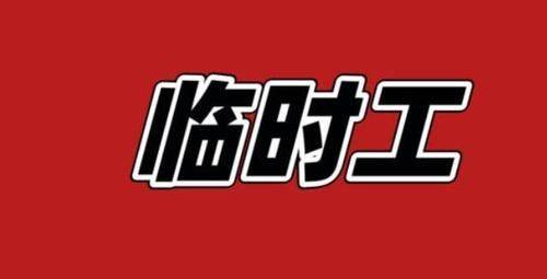 3,300元工资近期,急需招聘临时工,提供每日300元的工资.