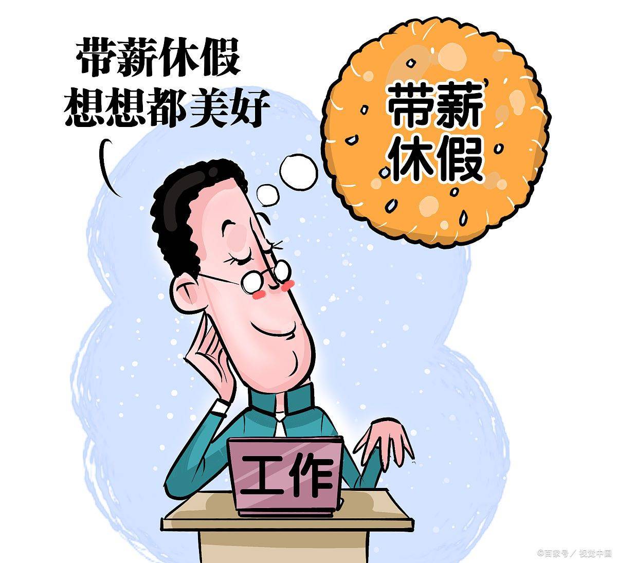 国家发改委全面落实带薪休假制度 促进错峰休假与弹性作息_消费_员工