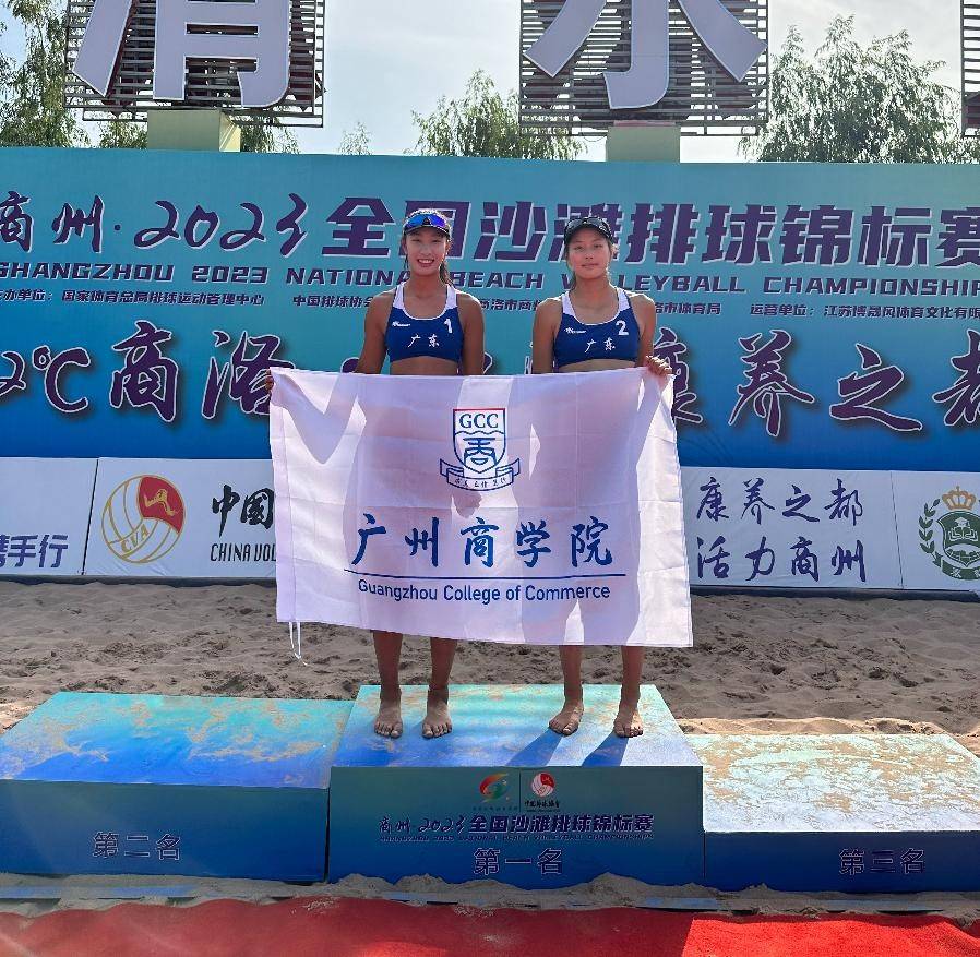 广州商学院运动员在全国沙排锦标赛中 获全国第七名