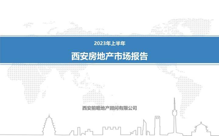 【前瞻顾问】2023年上半年西安房地产市场报告 