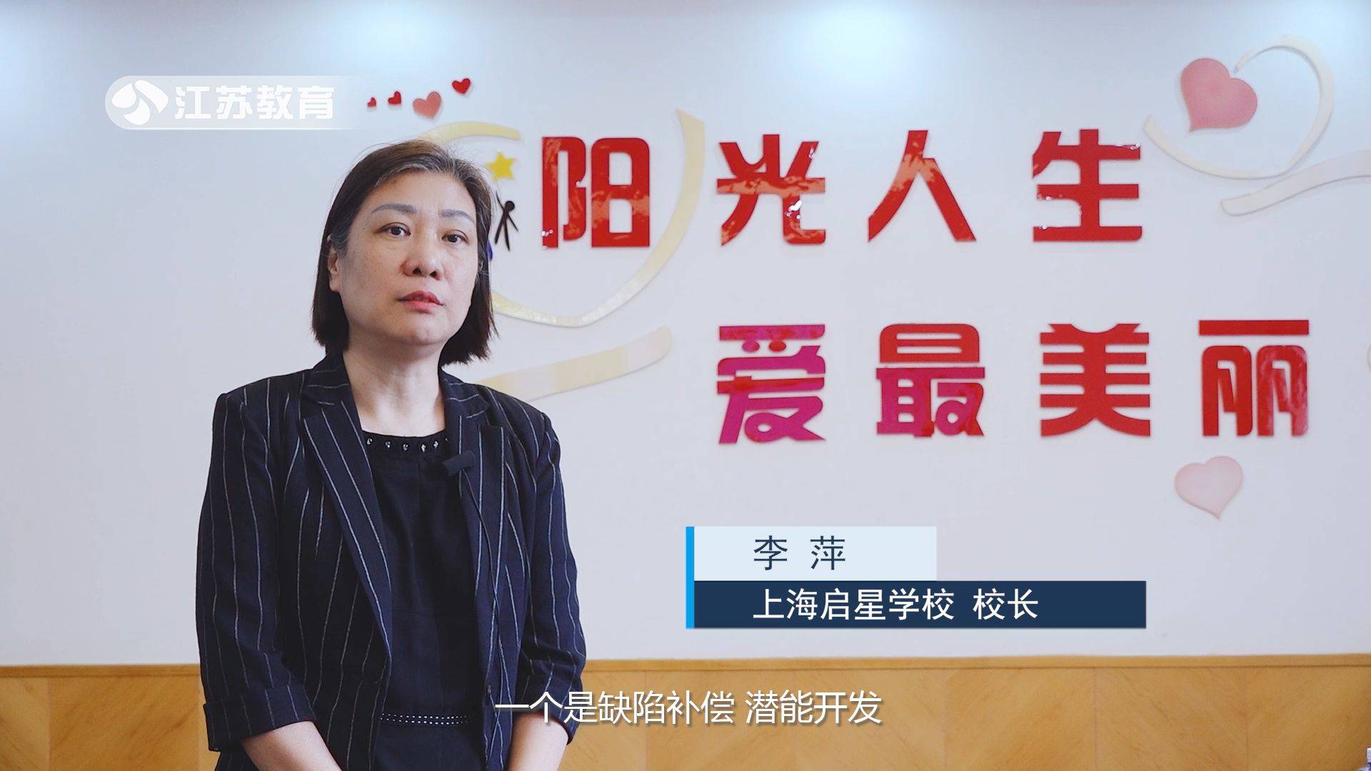上海启星学校校长李萍表示:我们学校秉承着一个是缺陷补偿,潜能开发