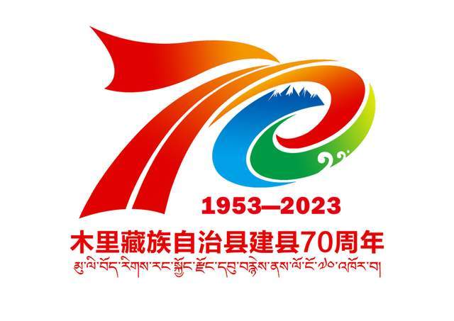 木里藏族自治县成立70周年庆祝活动logo征集圆满结束