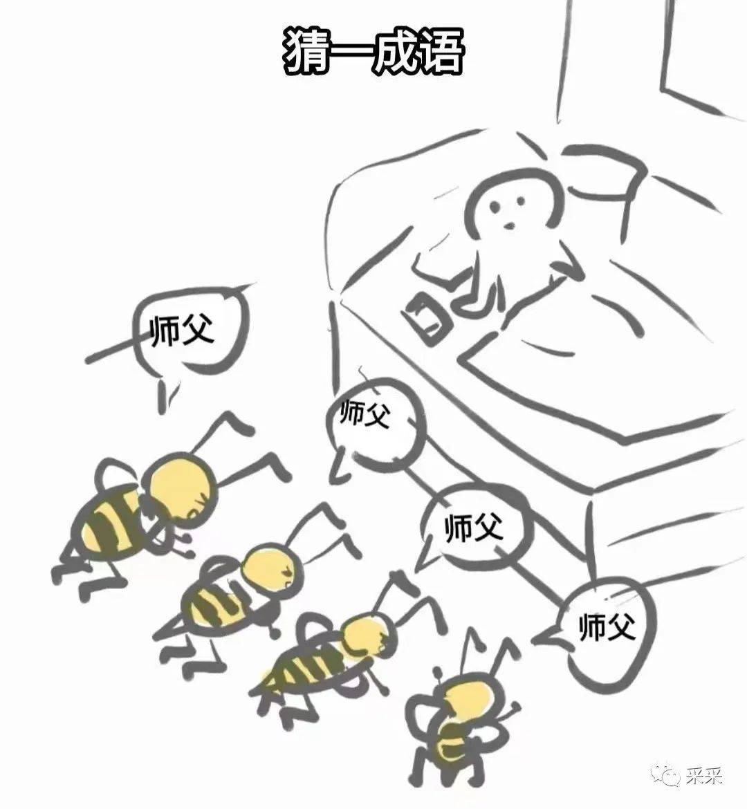 答案:家徒四壁(家徒四bee)蜜蜂的英文:bee下面是最快答对的采票名单