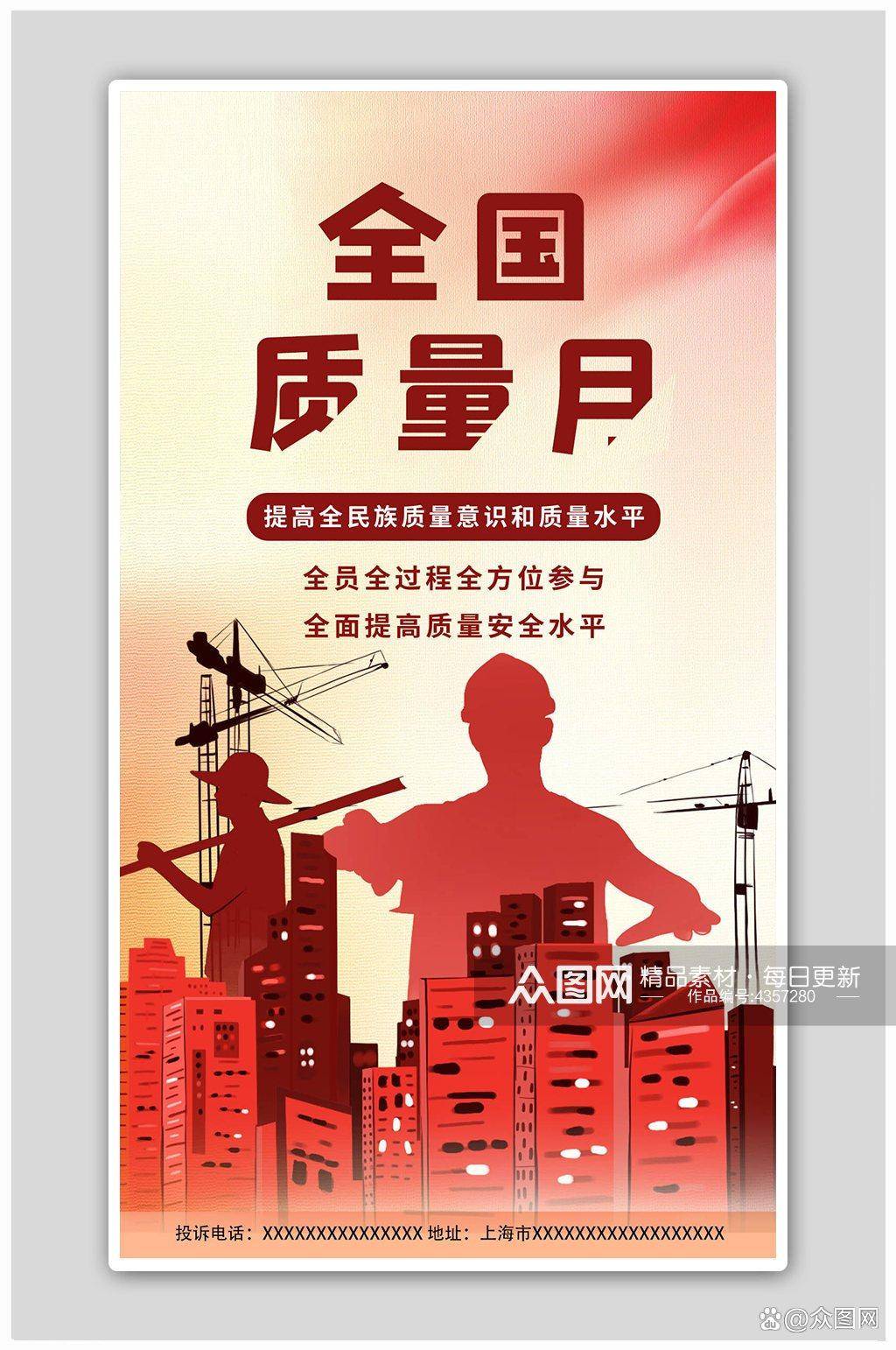 2023最新全国质量月宣传海报_活动_主题_相关