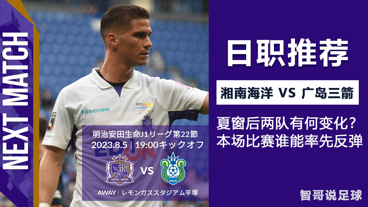 日职联湘南海洋vs广岛三箭:夏窗两队有何变化?本场谁更具优势?