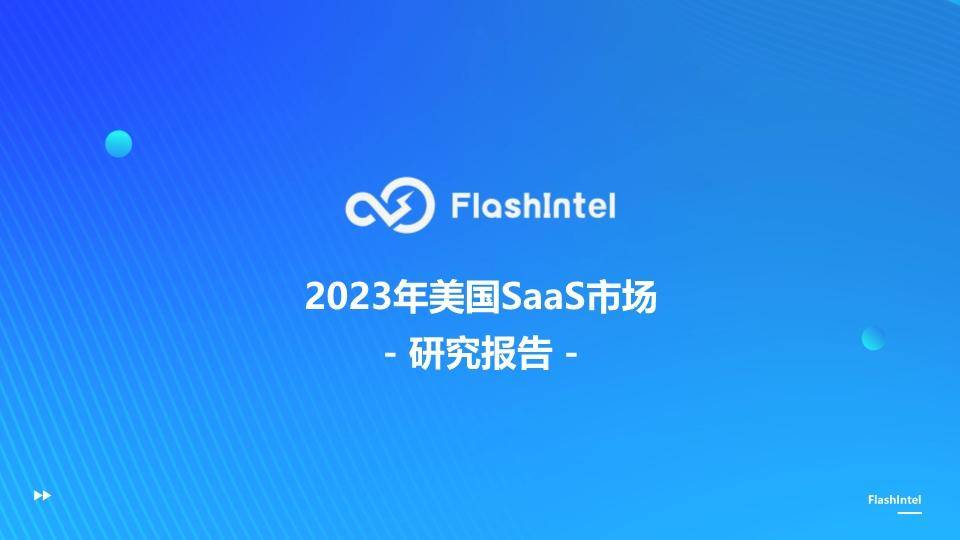 2023年美国SaaS市场研究报告