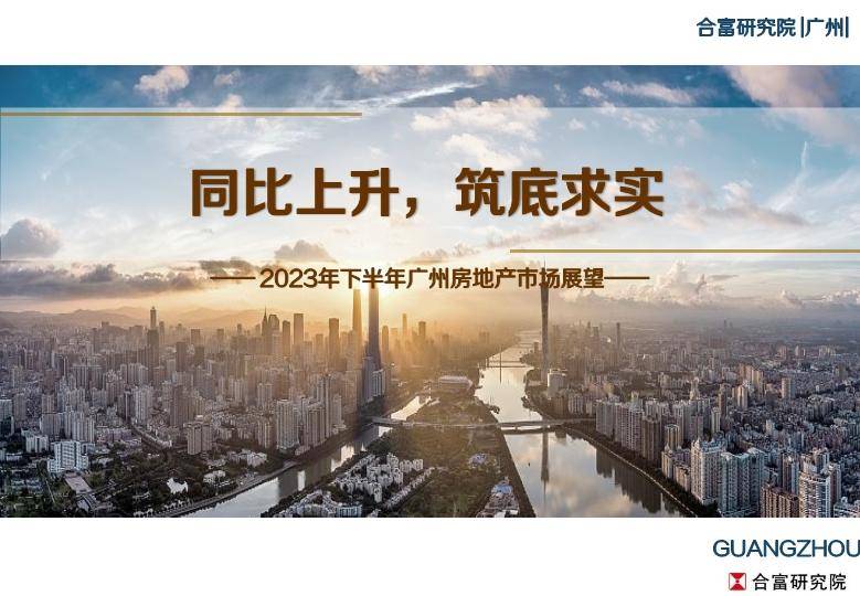 2023年下半年广州房地产市场展望：同比上升，夯实根基 