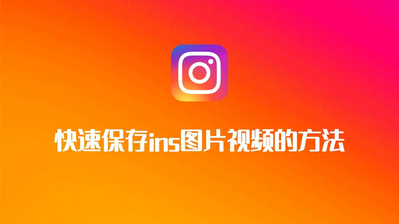 「instagram存圖技巧」3個ins存圖方法教你快速保存ins圖片視頻_手機