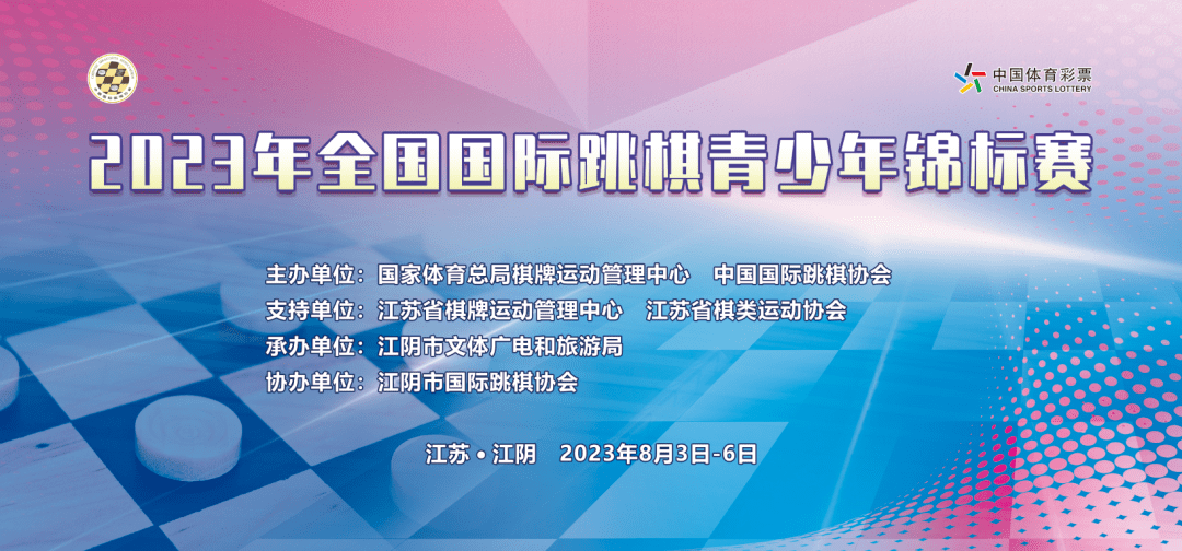 2023年全国国际跳棋青少年锦标赛江苏江阴落幕