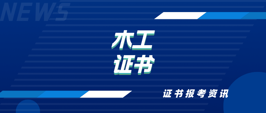 高级木工证书的报考费用往往会高于其他等级,并且一线城市的木工证书