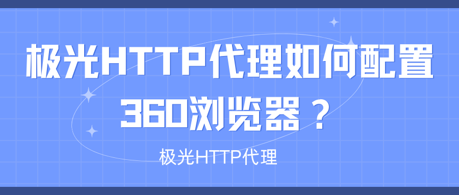 极光HTTP代理如何配置360浏览器？