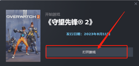 守望先锋2免费下载Steam一键入库领取教程