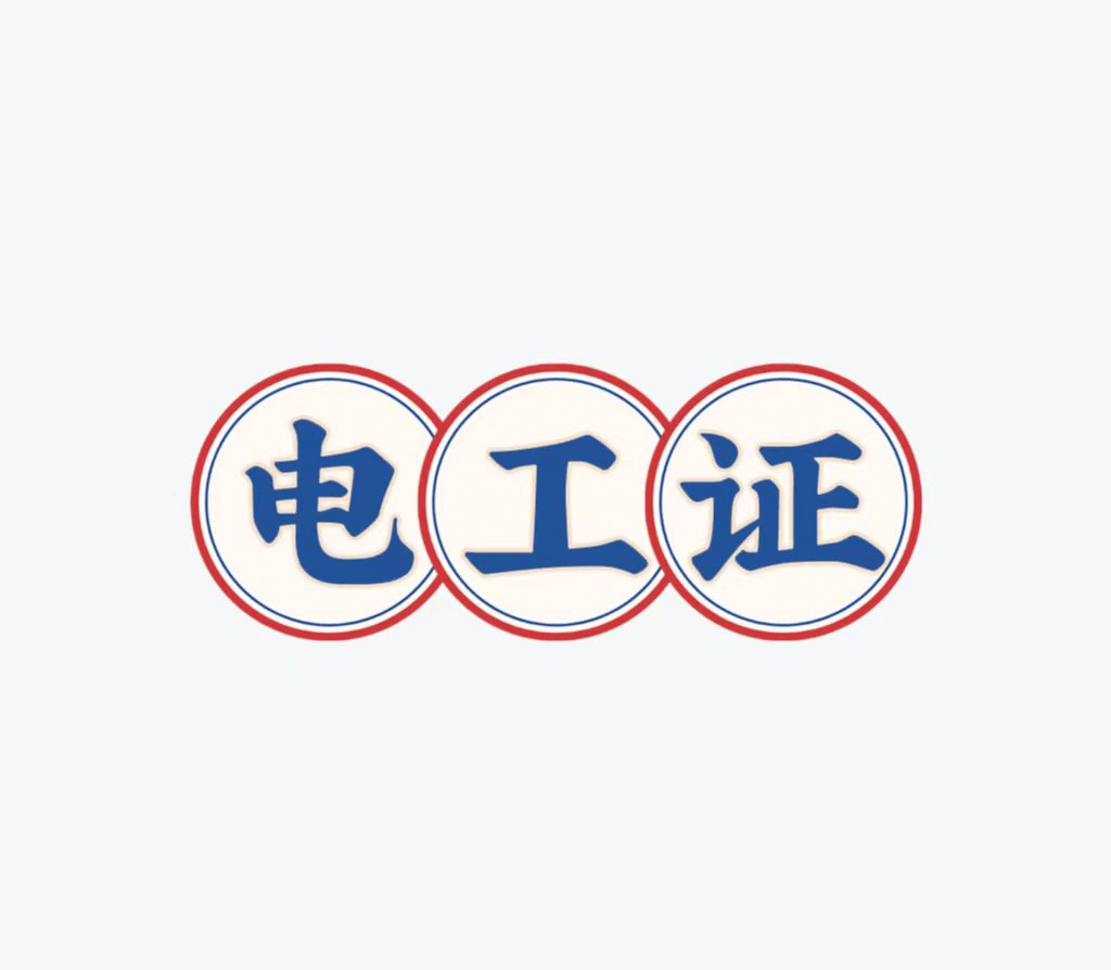 电工证要怎么考？快速拿证？好考吗？