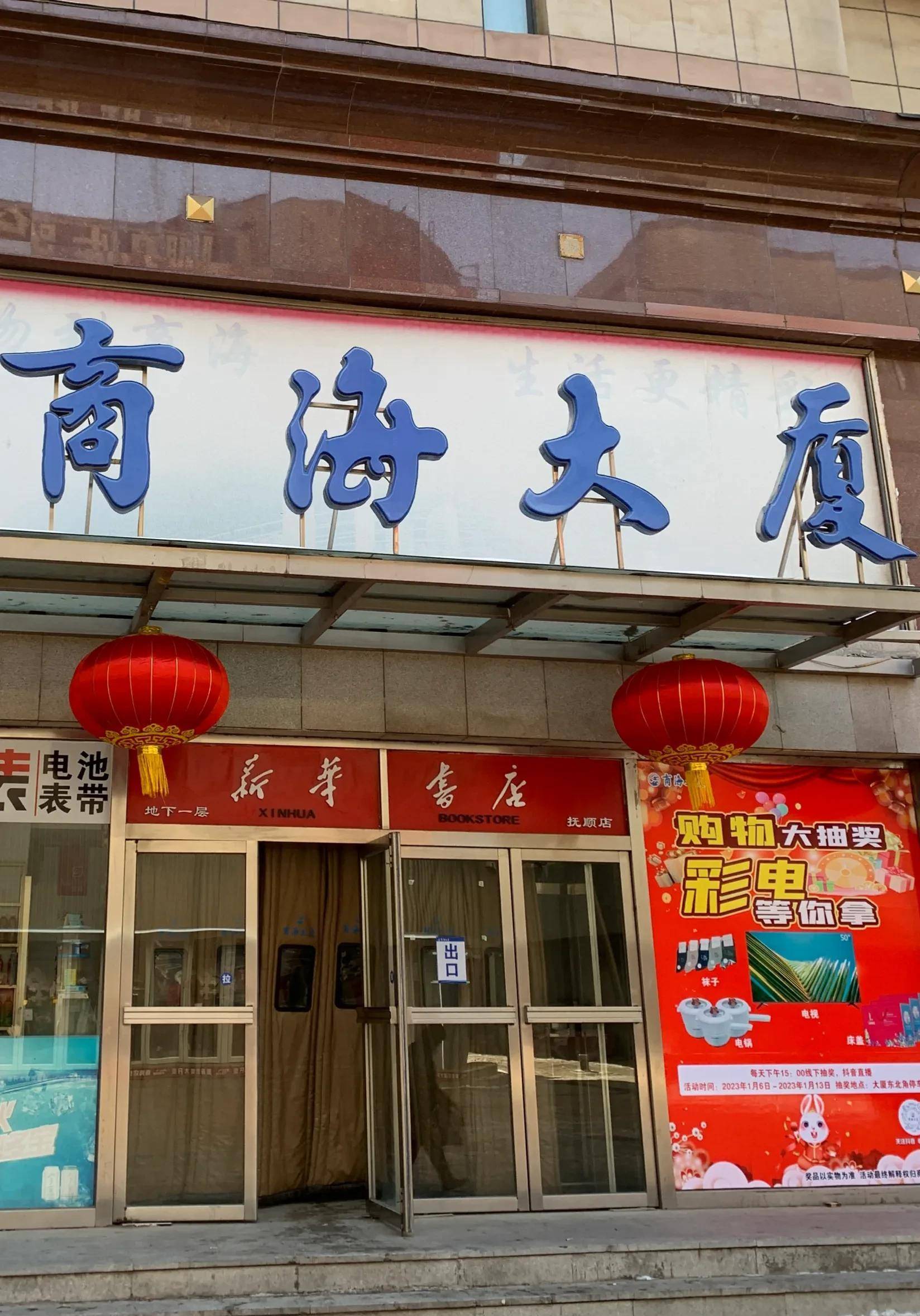 入驻商海大厦的新华书店2011年再次出现的新华书店隶属于沈阳新华书店