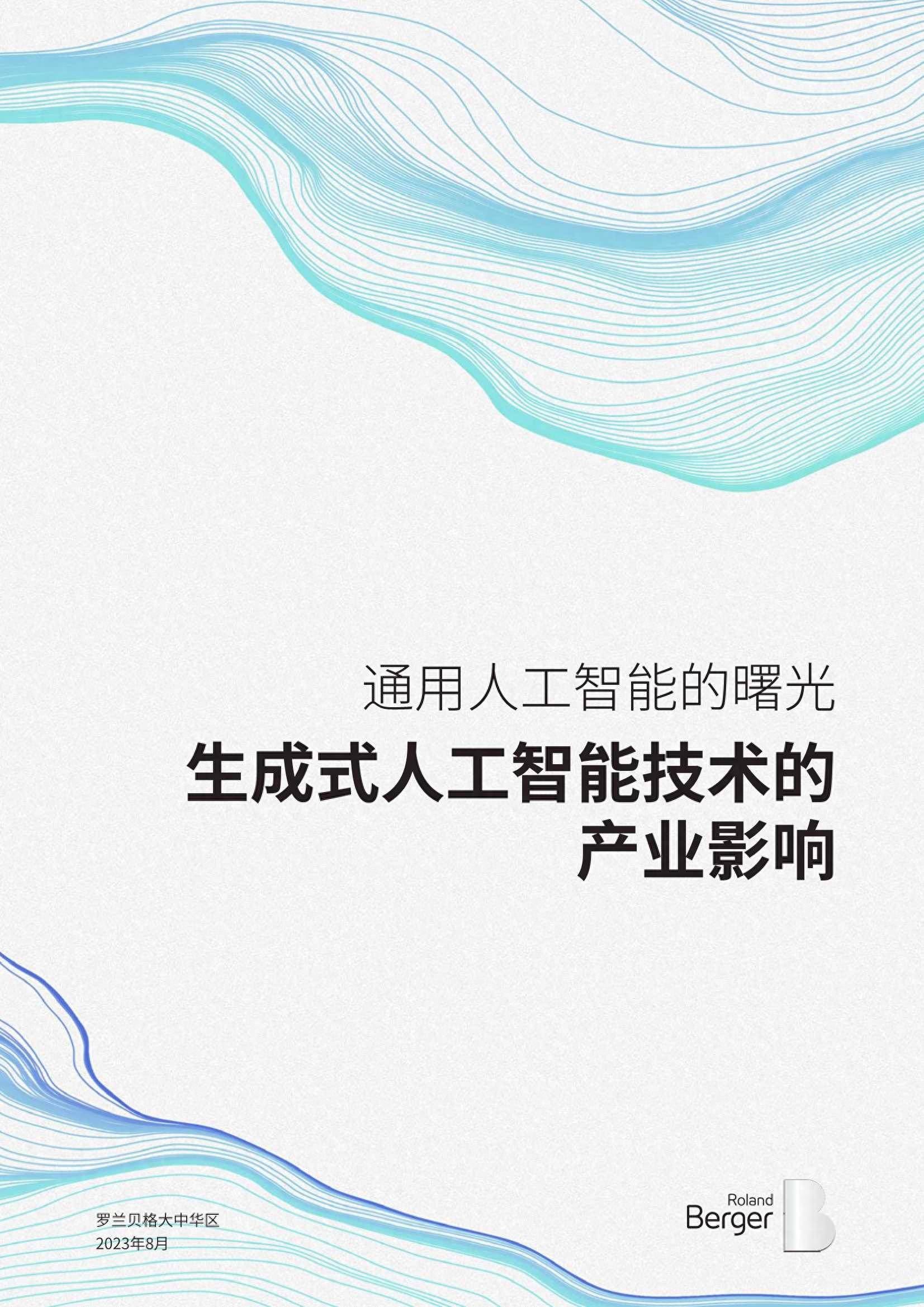 通用人工智能的曙光：生成式人工智能技术的产业影响