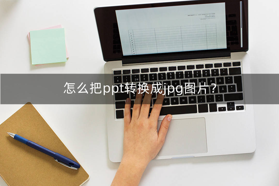 怎么把ppt转换成jpg图片?这里可以自定义转换_文件_在线_风云