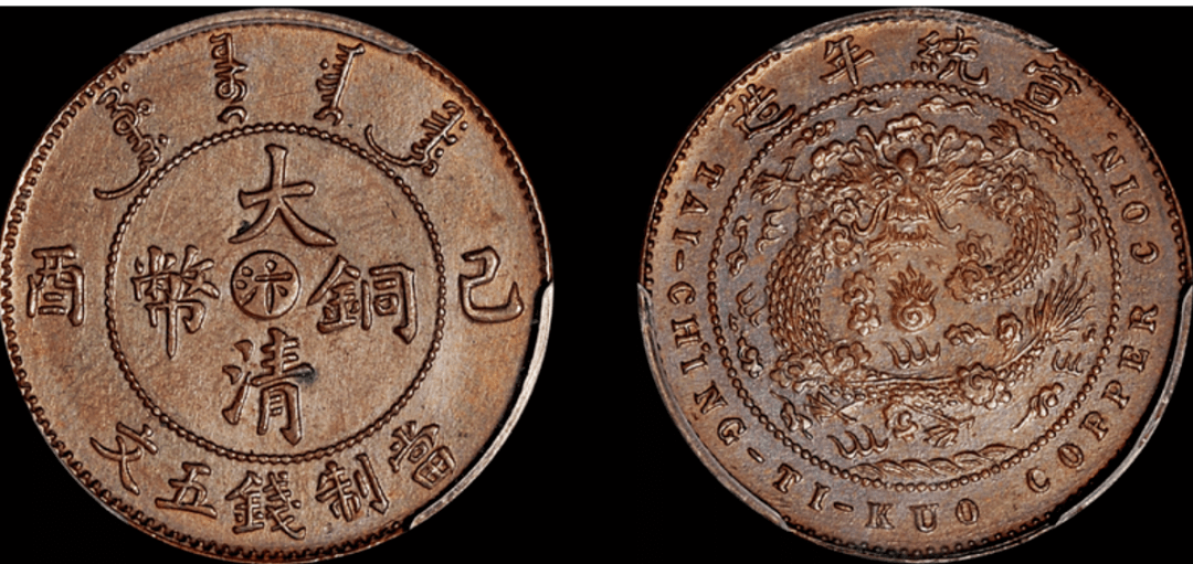 现在市场上面大清铜币市场价值能值多少钱一枚 哪-大清铜币现在能卖多少钱