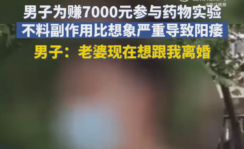 男子为赚7000元试药 老婆要离婚